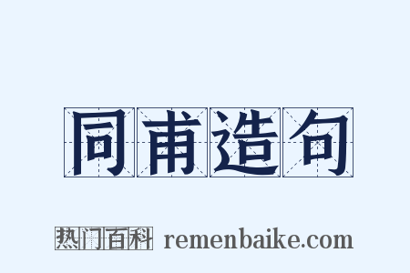 同甫造句是什么意思的图片